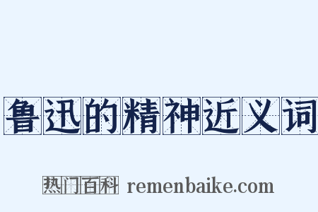 鲁迅的精神近义词是什么意思的图片